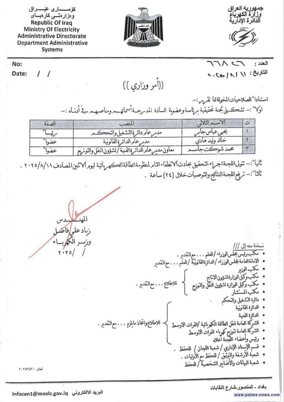 بالوثيقة: وزير الكهرباء يشكل لجنة تحقيقية في الانطفاء التام لمنظومة الطاقة الكهربائية.